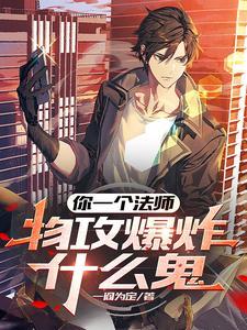 物攻爆炸什么鬼gl