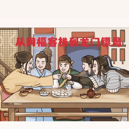 同福客栈对门