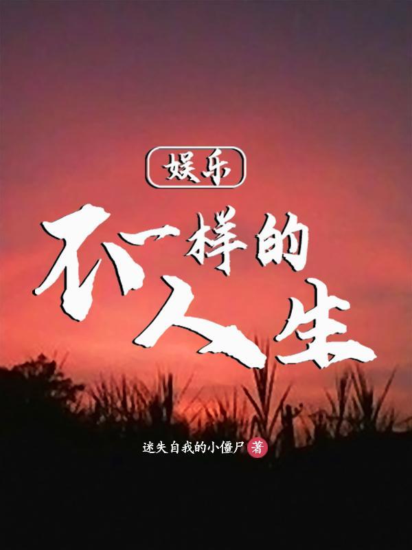 不一样的综艺 不一样的综艺