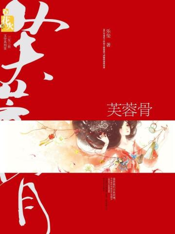 芙蓉骨乐玺