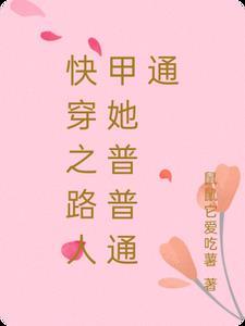 快穿路人甲