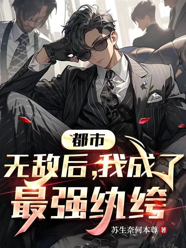 无敌后的我隐居了