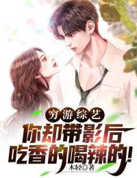 穷游综艺你却带影后吃香的喝辣的! 第179章