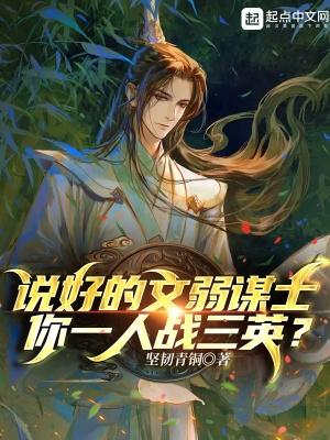 你一人战三英? 第90章 你一人战三英? 第90章