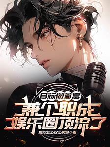 娱乐签约第一天就想收购公司全集