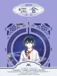 哑舍第六部电子版