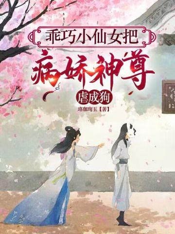 乖巧小仙女把病娇神尊虐成狗71