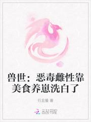 兽世恶毒雌性靠美食养崽洗白了 第509章