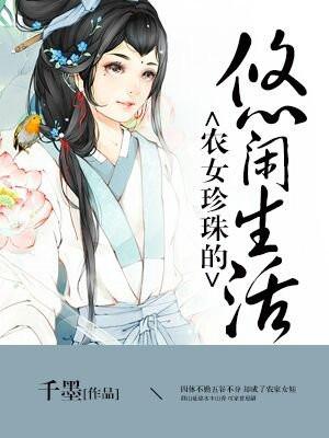 农女珍珠的悠闲生活 第281章
