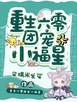 重生六零团宠小福星朵瑞米发娑