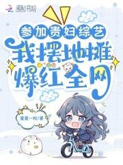 参加贵妇综艺我摆地摊爆红全网 undefined