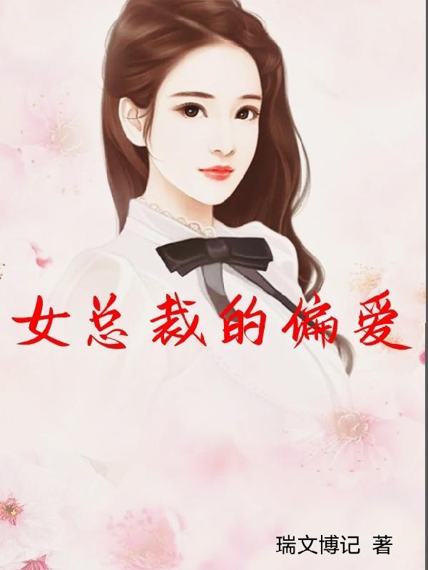 女总裁的所有