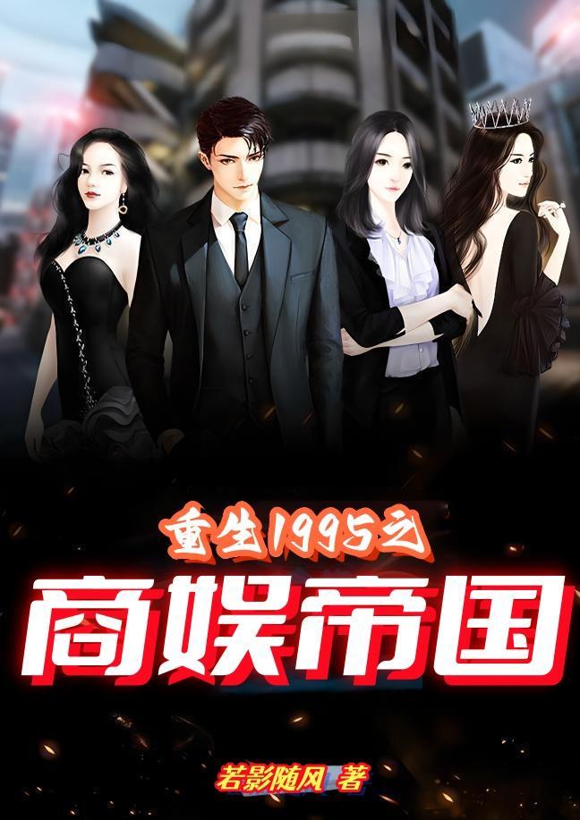 重生1995商娱帝国