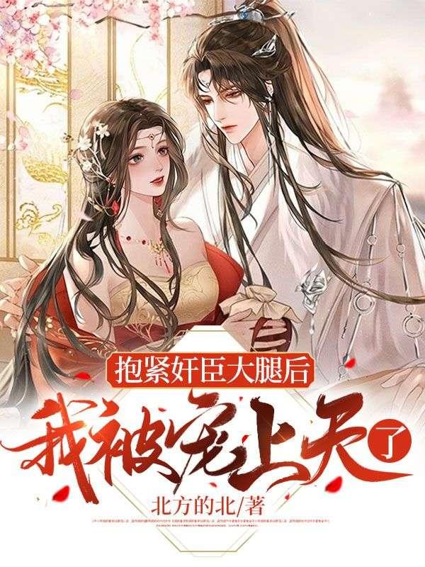 抱紧老攻大腿