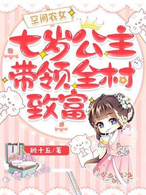空间农女七岁公主带领全村致富林巧巧