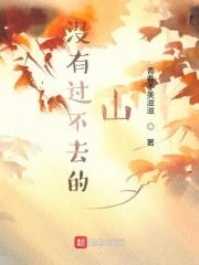 没有过不去的山 崔永元口述历史