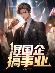 混国企搞事业的