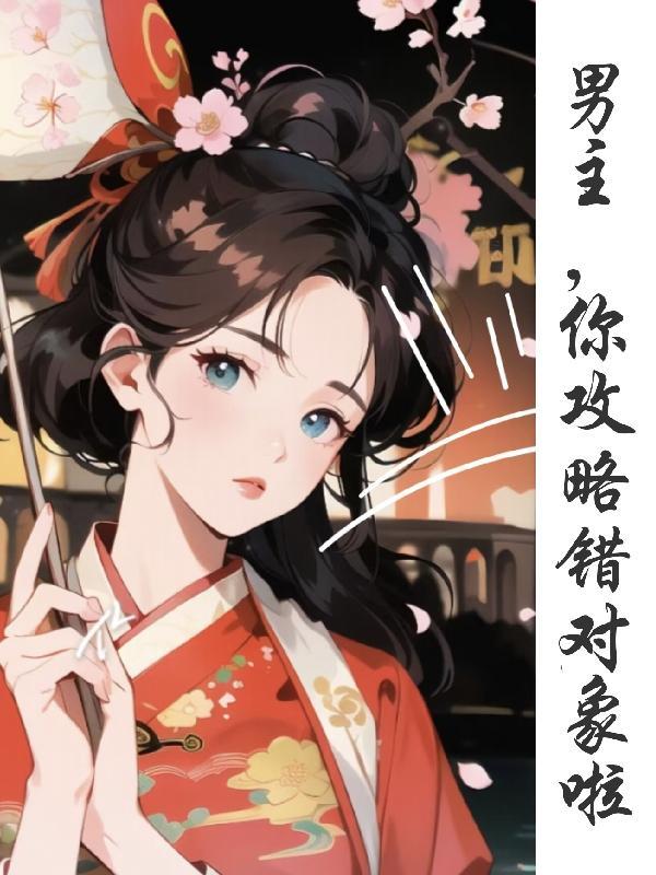 男主攻略男主的