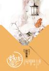 魅生·涅槃卷 楚惜刀