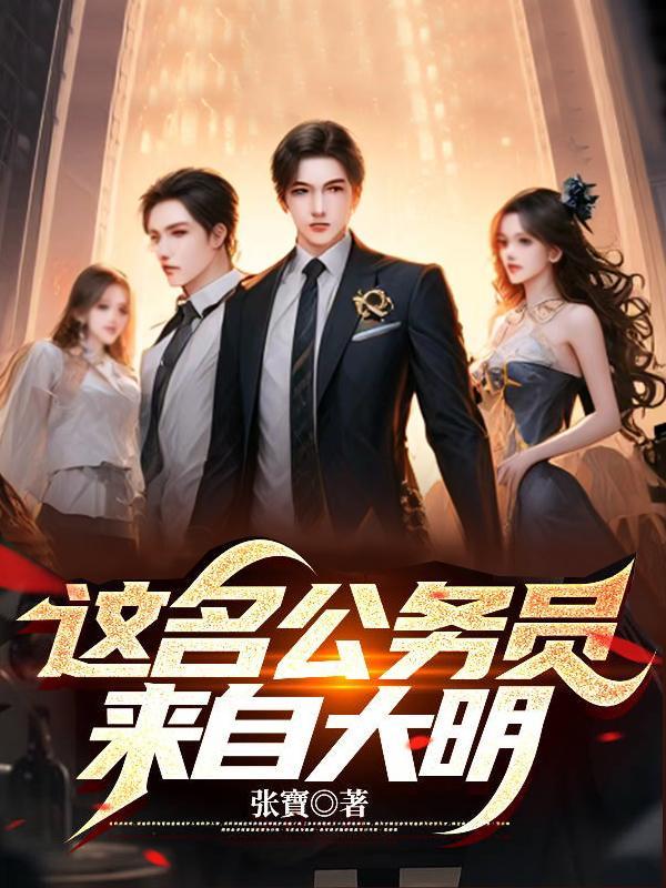 这名公务员来自大明txt 这名公务员来自大明txt