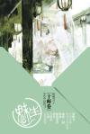 魅生十师卷TXT