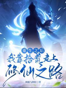 重生后我靠捡垃圾暴富了 梦语轻
