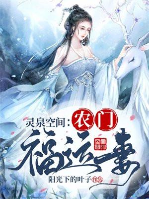 灵泉空间农门福运妻动漫