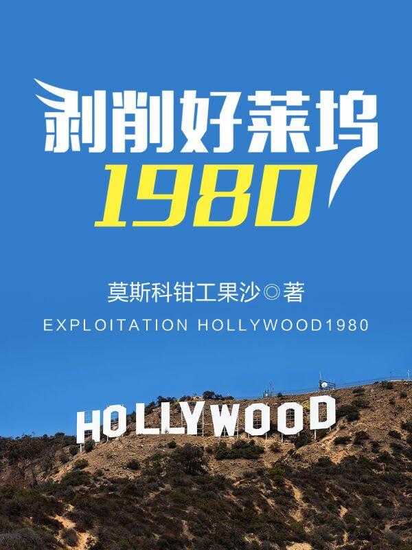 剥削好莱坞1980笔趣阁最新章节更新内