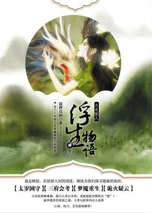 浮生物语4(下)天衣侯人裟椤双树