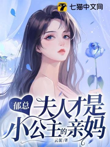 郁总夫人才是小公主的亲妈 云泥