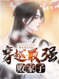 最强败家仔