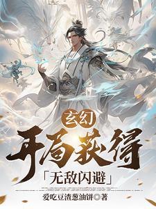 玄幻 开局无敌