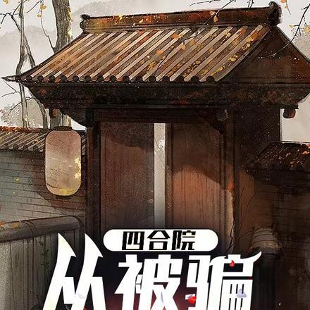 四合院从被骗下乡开始作者欧阳邑