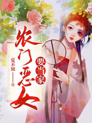 农门恶女要当家夏不知TXT