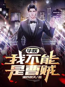 华娱我不能是曹贼 在线阅读