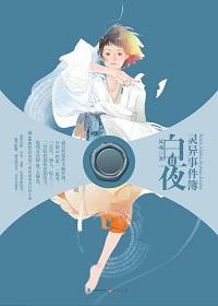 白夜灵异事件簿2免费阅读