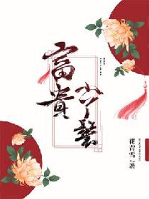 富贵小丫鬟(宋如柏、云舒)