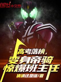 高考落榜变身帝骑惊爆班主任笔趣阁