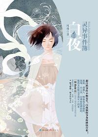 白夜灵异事件薄3(风魂)