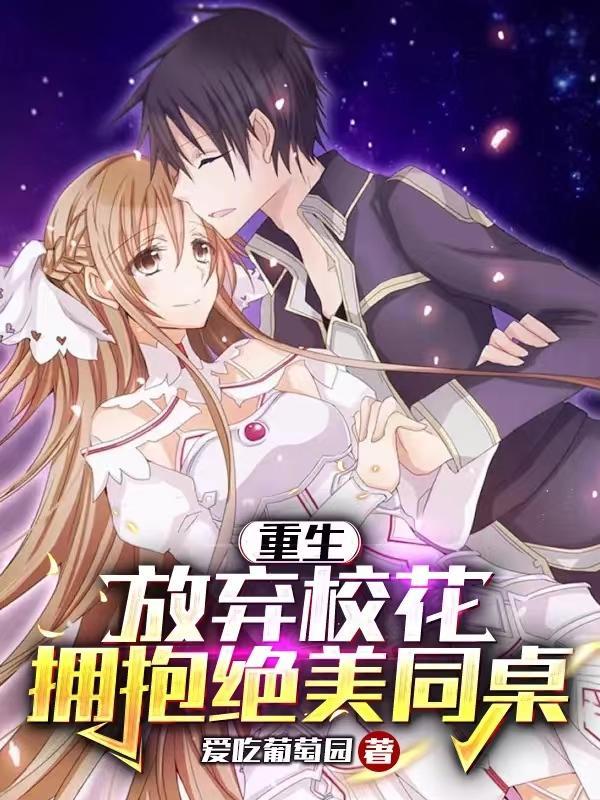 重生后我放弃校花