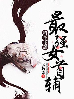 科举逆袭最强女首辅 笔趣阁