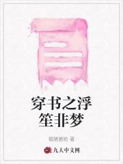 穿书之浮梦三生gl笔趣阁