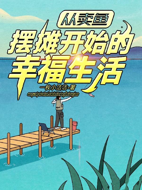 摆鱼摊卖鱼利润有多大