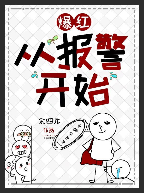 爆红从报警开始20网 爆红从报警开始20网