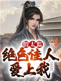 假太监女
