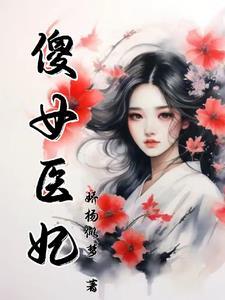 傻女医妃不好惹