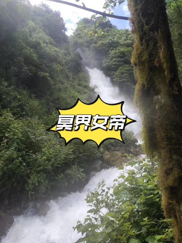 冥界女帝彼岸无归