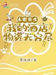 末世重生我的酒店物资无穷尽 墨洙洙