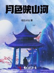 月色映山河免费阅读