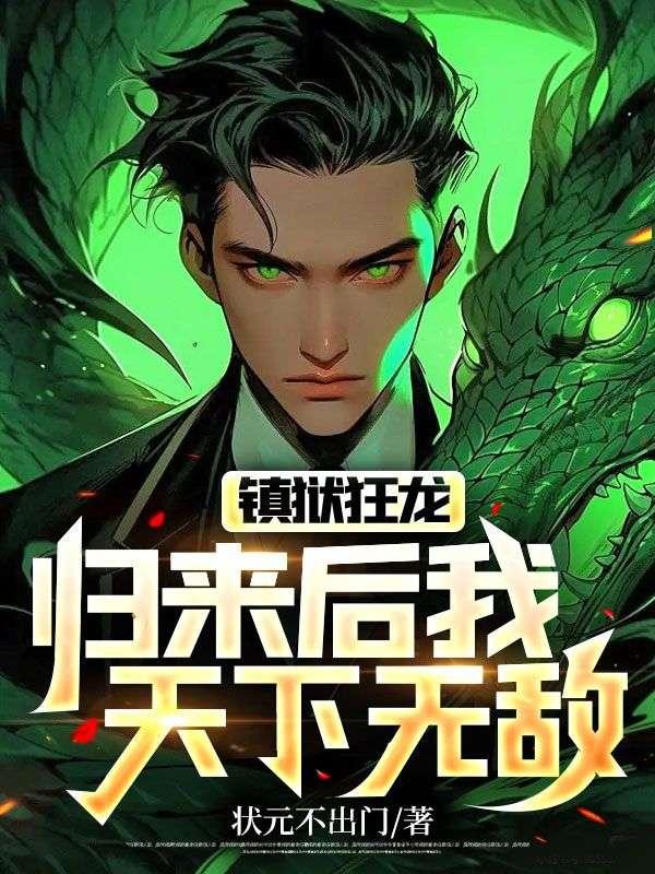 镇狱神体是哪部 镇狱神体是哪部